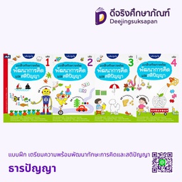 แบบฝึก เตรียมความพร้อมพัฒนาทักษะการคิดและสติปัญญา ธารปัญญา