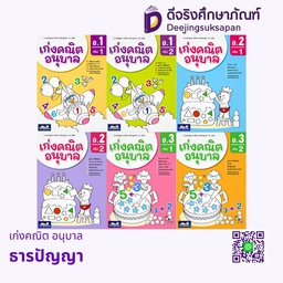 เก่งคณิต อนุบาล ธารปัญญา