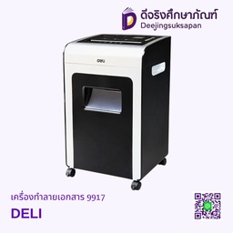 เครื่องทำลายเอกสาร 9917 DELI