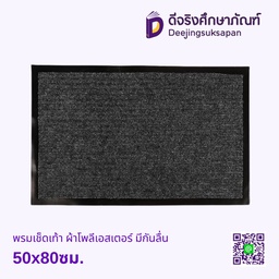 พรมเช็ดเท้า ผ้าโพลีเอสเตอร์ มีกันลื่น 50x80ซม.