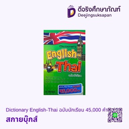 Dictionary English-Thai ฉบับนักเรียน 45,000 คำ สกายบุ๊กส์