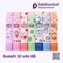 ดินสอดำ 10 แท่ง HB DJ