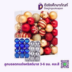 ลูกบอลตกแต่งคริสต์มาส 3-6 ซม. คละสี