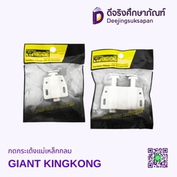กดกระเด้งแม่เหล็กกลม GIANT KINGKONG