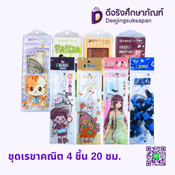 ชุดเรขาคณิต 4 ชิ้น 20 ซม.
