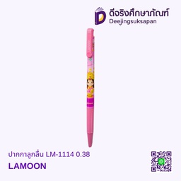 ปากกาลูกลื่น LM-1114 0.38 LAMOON