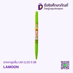 ปากกาลูกลื่น LM-1115 0.38 LAMOON