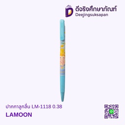 ปากกาลูกลื่น LM-1118 0.38 LAMOON