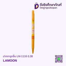 ปากกาลูกลื่น LM-1116 0.38 LAMOON