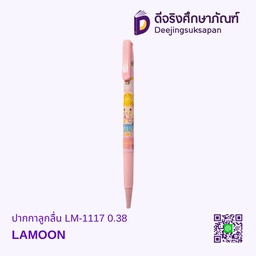 ปากกาลูกลื่น LM-1117 0.38 LAMOON