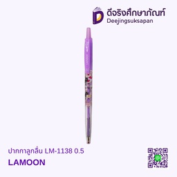 ปากกาลูกลื่น LM-1138 0.5 LAMOON