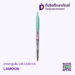 ปากกาลูกลื่น LM-1139 0.5 LAMOON
