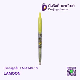 ปากกาลูกลื่น LM-1140 0.5 LAMOON