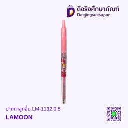 ปากกาลูกลื่น LM-1132 0.5 LAMOON