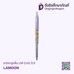 ปากกาลูกลื่น LM-1141 0.5 LAMOON