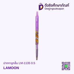 ปากกาลูกลื่น LM-1135 0.5 LAMOON