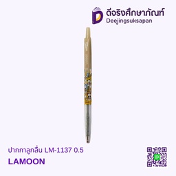 ปากกาลูกลื่น LM-1137 0.5 LAMOON