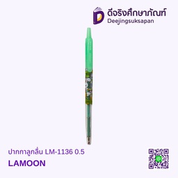 ปากกาลูกลื่น LM-1136 0.5 LAMOON