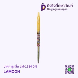 ปากกาลูกลื่น LM-1134 0.5 LAMOON