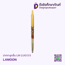 ปากกาลูกลื่น LM-1143 0.5 LAMOON