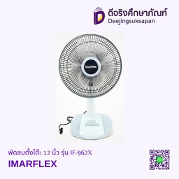 พัดลมตั้งโต๊ะ 12 นิ้ว รุ่น IF-962X IMARFLEX