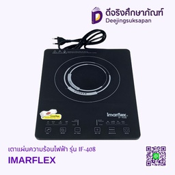เตาแผ่นความร้อนไฟฟ้า รุ่น IF-408 IMARFLEX