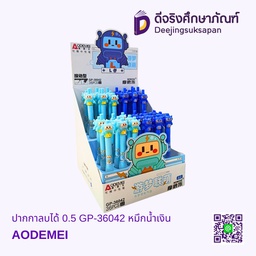 ปากกาลบได้ 0.5 GP-36042 หมึกน้ำเงิน AODEMEI