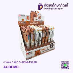 ปากกา 6 สี 0.5 ADM-15290 AODEMEI