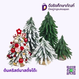 ต้นคริสต์มาสตั้งโต๊ะ