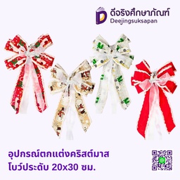 อุปกรณ์ตกแต่งคริสต์มาส โบว์ประดับ 20x30 ซม.