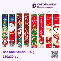 ผ้าคริสต์มาสแขวนประตู 180x30 ซม.