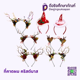ที่คาดผม หมวกคริสต์มาส