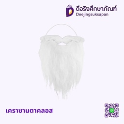 เคราซานตาคลอส