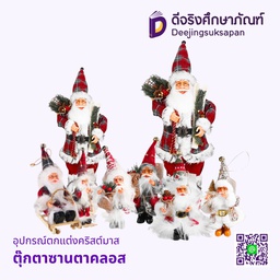 อุปกรณ์ตกแต่งคริสต์มาส ตุ๊กตาซานตาคลอส