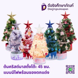 ต้นคริสต์มาสตั้งโต๊ะ 45 ซม. แบบมีไฟพร้อมของตกแต่ง
