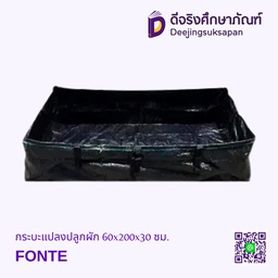 [60371341] กระบะแปลงปลูกผัก 60x200x30 ซม. FONTE