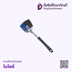 ตะหลิวสแตนเลส ใบโพธิ์