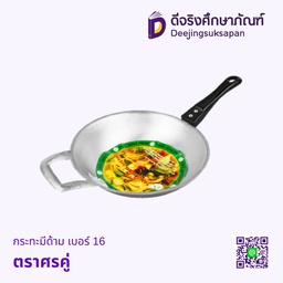 กระทะมีด้าม เบอร์ 16 ตราศรคู่