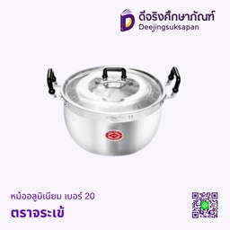 หม้ออลูมิเนียม เบอร์ 20 ตราจระเข้