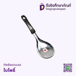 ทัพพีสแตนเลส ใบโพธิ์