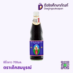 ซีอิ้วขาว 700มล ตราเด็กสมบูรณ์