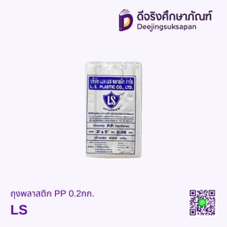 ถุงพลาสติก PP 0.2กก. LS