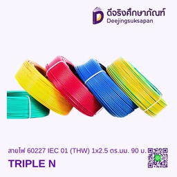สายไฟ 60227 IEC 01 (THW) 1x2.5 ตร.มม. 90 ม. TRIPLE N