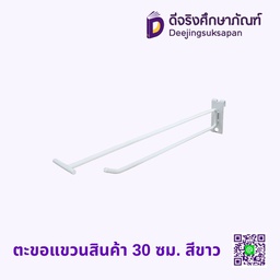 ตะขอแขวนสินค้า 30 ซม. สีขาว