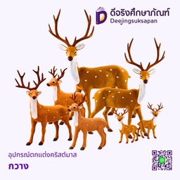 อุปกรณ์ตกแต่งคริสต์มาส กวาง