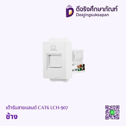เต้ารับสายแลนด์ CAT6 LCH-907 ช้าง