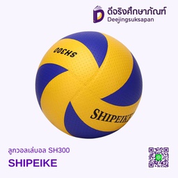 ลูกวอลเล่บอล SH300 SHIPEIKE