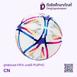 ลูกฟุตบอล FIFA เบอร์5 PU/PVC DJ