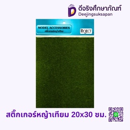 สติ๊กเกอร์หญ้าเทียม 20x30 ซม.