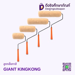 ลูกกลิ้งทาสี GIANT KINGKONG